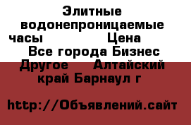 Элитные водонепроницаемые часы AMST 3003 › Цена ­ 1 990 - Все города Бизнес » Другое   . Алтайский край,Барнаул г.